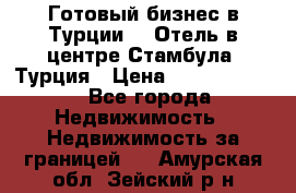 Готовый бизнес в Турции.   Отель в центре Стамбула, Турция › Цена ­ 165 000 000 - Все города Недвижимость » Недвижимость за границей   . Амурская обл.,Зейский р-н